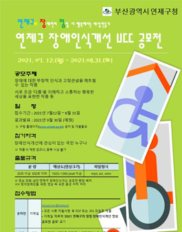 연제구의 장점! 장애인식개선 UCC 공모전.