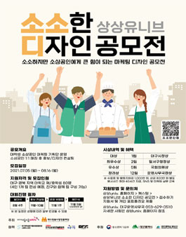 2021 상상유니브 소소한 디자인 마케팅 공모전.