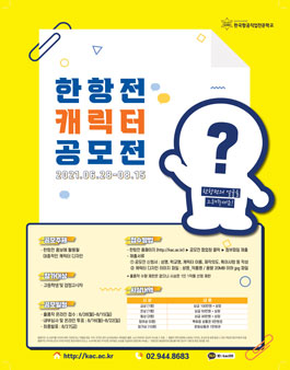 한항전 캐릭터 공모전.