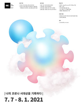 '나의 코로나 시대상을 기록하다' 온라인 전시 예술작품 공모.