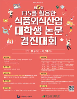 제5회 FIS를 활용한 식품외식산업 대학생 논문경진대회.