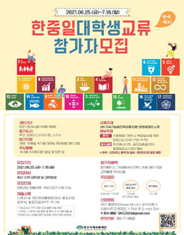 2021 부산국제교류재단 한중일 대학생 교류 참가자 모집.
