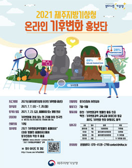 2021년 제주지방기상청 온라인 기후변화 홍보단 모집.