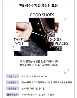 2021 7월 성수수제화 체험단 모집.