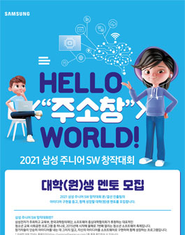 2021 삼성 주니어 SW 창작대회 대학(원)생 멘토 모집.