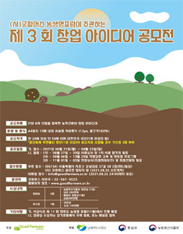 ​(사) 굿파머스 농생명포럼이 주관하는 제3회 창업 아이디어 공모전.