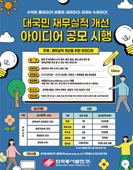 한국동서발전 2021 재무실적 개선 아이디어 공모전