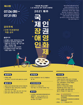 제 22회 제주국제장애인인권영화제 단편비경쟁부문 작품 공모전.