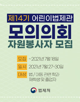 제14기 어린이법제처 온라인 모의의회 자원봉사자 모집.