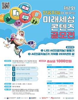 제2회 인공지능이 바꾸는 미래세상 콘텐츠 공모전.
