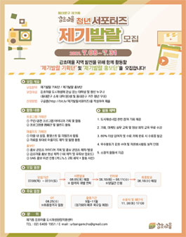 감초마을 청년 서포터즈 제기발랄 모집.