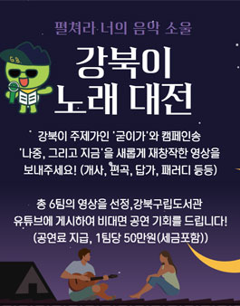 2021 강북이 노래 대전.
