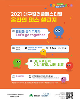 2021 대구컬러풀페스티벌 컬러풀 온라인 댄스 챌린지.