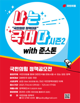 나는 국대다 시즌2 - 국민의힘 정책 공모전.