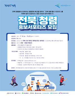 전북청렴클러스터 전북 청렴 홍보 서포터즈 모집.