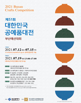 제51회 대한민국공예품대전 부산예선대회.