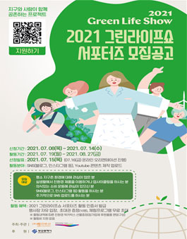 2021 그린라이프쇼 서포터즈 모집.