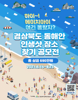 경상북도 동해안 인생샷 장소 찾기 공모전.