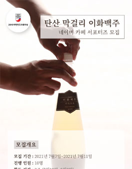 2021 상북이화백주 서포터즈 1기 모집.