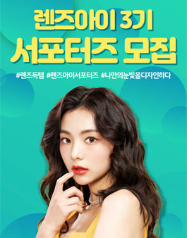 렌즈아이 공식 서포터즈 3기 모집.