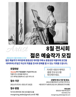 2021 몽몽공장 갤러리 전시 출품 젊은 예술작가 모집.