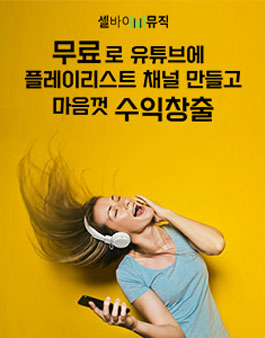 셀바이뮤직 플레이리스트 파트너 모집.