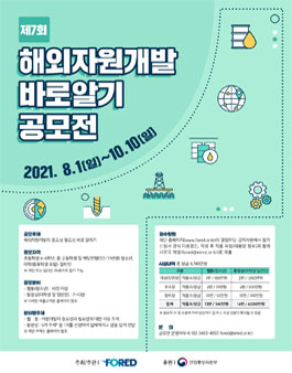 제7회 해외자원개발 바로알기 공모전.