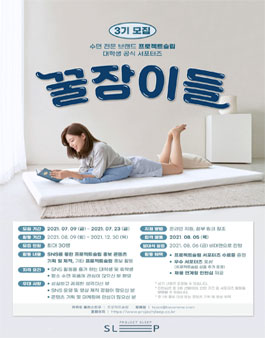 프로젝트슬립 공식 서포터즈 꿀잠이들 3기 모집.