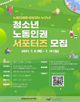 청소년근로권익센터 청소년 노동인권 서포터즈 1기 모집.