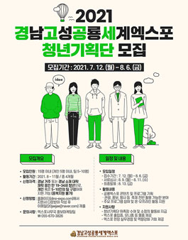 2021 경남고성공룡세계엑스포 청년기획단 모집.