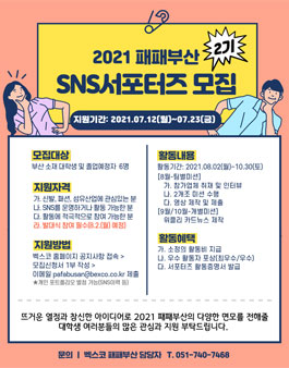 2021 패패부산 SNS 서포터즈 2기 모집 (기간연장).