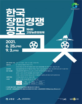 2021 제4회 고창농촌영화제 한국장편경쟁 작품 모집.