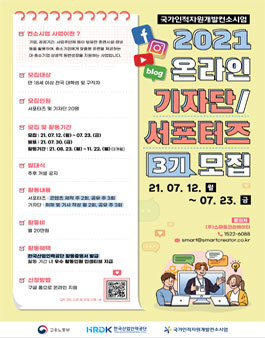 2021 국가인적자원개발 컨소시엄 3기 온라인 기자단, 서포터즈 모집.