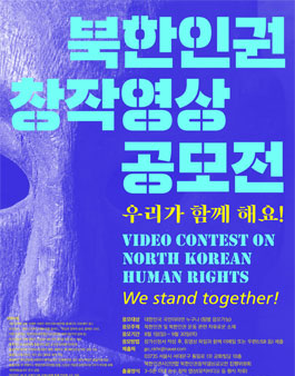 북한인권 영상 공모전 - 우리가 함께해요!