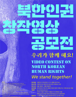 북한인권 영상 공모전 - 우리가 함께해요!.