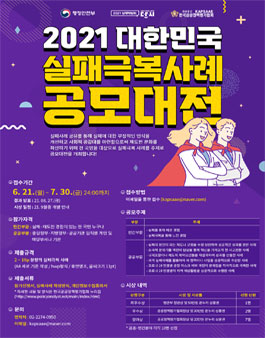 2021 대한민국 실패극복사례 공모대전.
