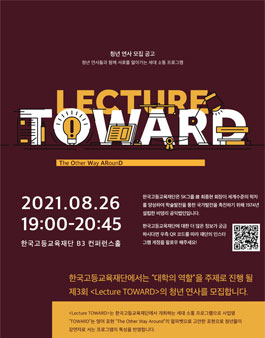 한국고등교육재단 제3회 Lecture TOWARD 청년 연사 모집.