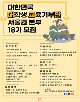 대한민국 대학생 교육기부단 서울권본부 18기 모집.