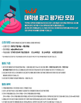 2021년 2학기 TVCF 대학생 광고 평가단 모집.