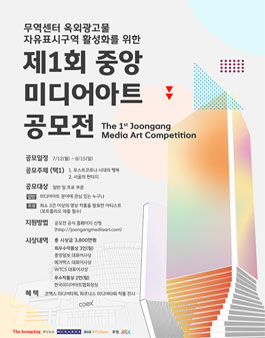 제1회 중앙 미디어아트 공모전.