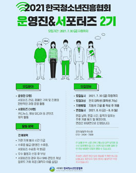 한국청소년진흥협회 운영진, 서포터즈 2기 모집.