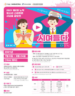 2021 노작 청소년 스마트폰 시낭송 공모전.