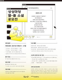 상상마당 열 줄 소설 공모전.