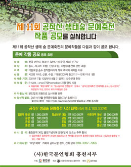 제11회 공작산 생태숲 문예축전 작품 공모.