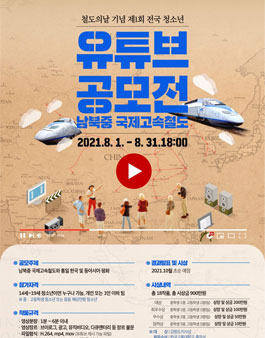 제1회 전국 청소년 유튜브 공모전 [남북중 국제고속철도].