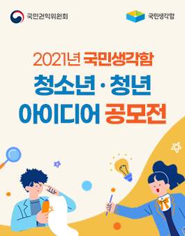 2021 국민생각함 청소년 청년 아이디어 공모전.