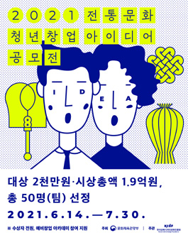 2021 전통문화 청년창업 아이디어 공모전.