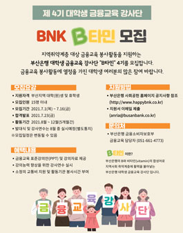 제 4기 BNK 부산은행 대학생 금융교육 강사단 모집.
