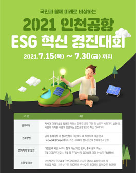 2021 인천공항 ESG 혁신 경진대회.