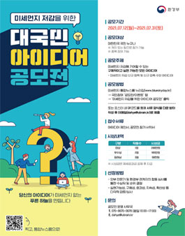 2021 미세먼지 저감을 위한 대국민 아이디어 공모전.